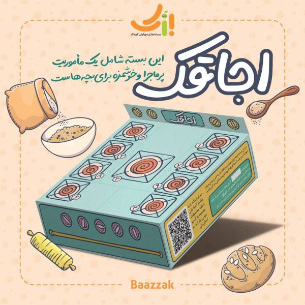بسته مهارتی کودک اجاقک با وسایل بازی پخت نان و داستان صوتی برای کودکان ۳ تا ۹ سال
