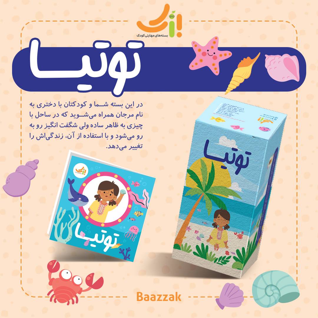 بسته مهارتی کودک توتیا